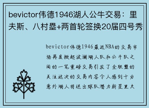 bevictor伟德1946湖人公牛交易：里夫斯、八村塁+两首轮签换20届四号秀与卡鲁索的重磅操作 - 副本
