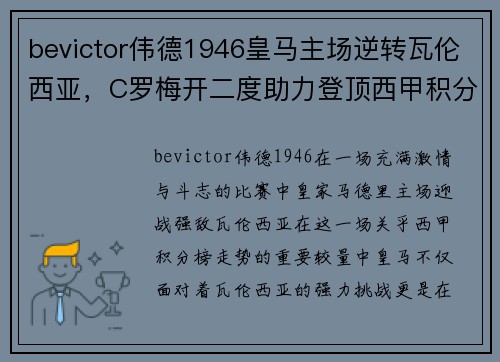 bevictor伟德1946皇马主场逆转瓦伦西亚，C罗梅开二度助力登顶西甲积分榜 - 副本