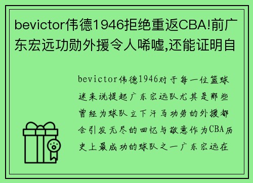 bevictor伟德1946拒绝重返CBA!前广东宏远功勋外援令人唏嘘,还能证明自己吗_