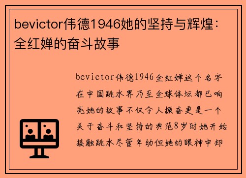 bevictor伟德1946她的坚持与辉煌：全红婵的奋斗故事