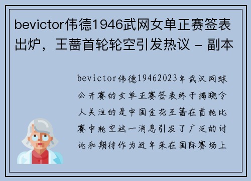 bevictor伟德1946武网女单正赛签表出炉，王蔷首轮轮空引发热议 - 副本