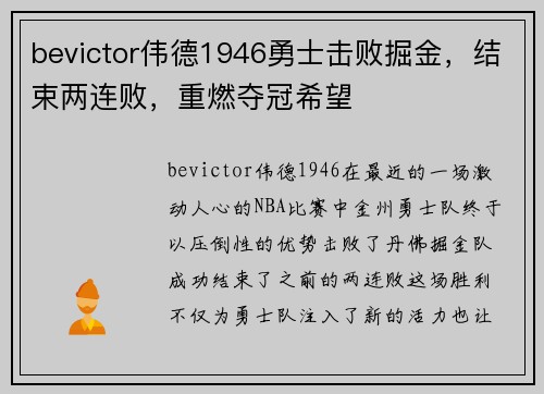 bevictor伟德1946勇士击败掘金，结束两连败，重燃夺冠希望