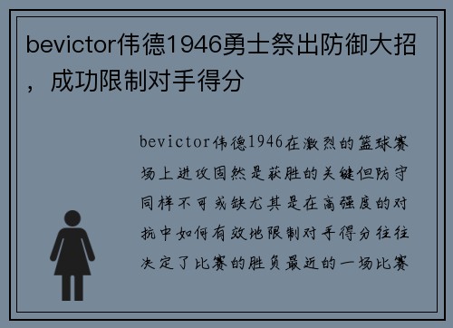 bevictor伟德1946勇士祭出防御大招，成功限制对手得分