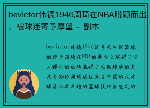 bevictor伟德1946周琦在NBA脱颖而出，被球迷寄予厚望 - 副本