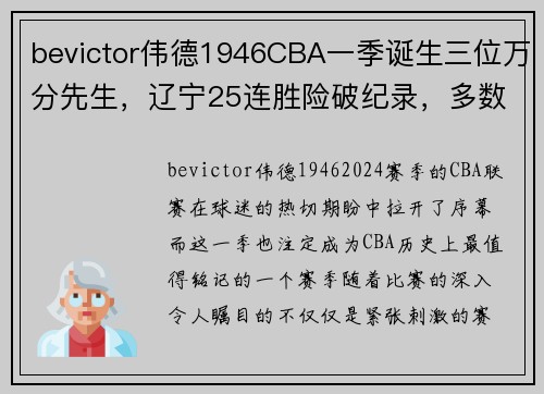 bevictor伟德1946CBA一季诞生三位万分先生，辽宁25连胜险破纪录，多数据创新里程碑 - 副本 (2)