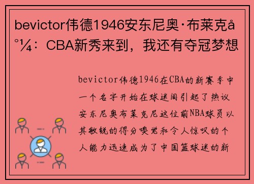 bevictor伟德1946安东尼奥·布莱克尼：CBA新秀来到，我还有夺冠梦想