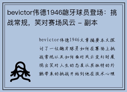 bevictor伟德1946龅牙球员登场：挑战常规，笑对赛场风云 - 副本