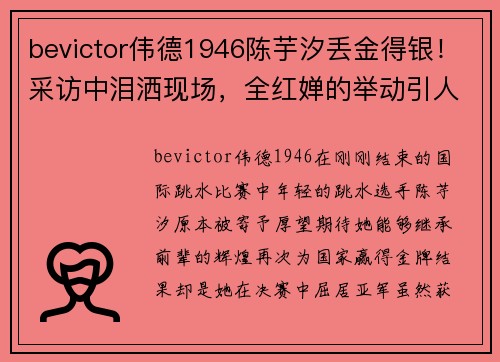 bevictor伟德1946陈芋汐丢金得银！采访中泪洒现场，全红婵的举动引人关注 - 副本