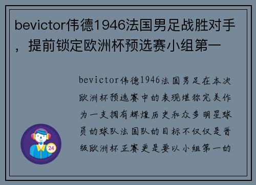 bevictor伟德1946法国男足战胜对手，提前锁定欧洲杯预选赛小组第一