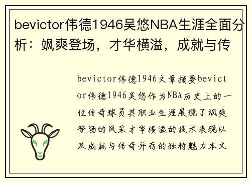 bevictor伟德1946吴悠NBA生涯全面分析：飒爽登场，才华横溢，成就与传奇并存