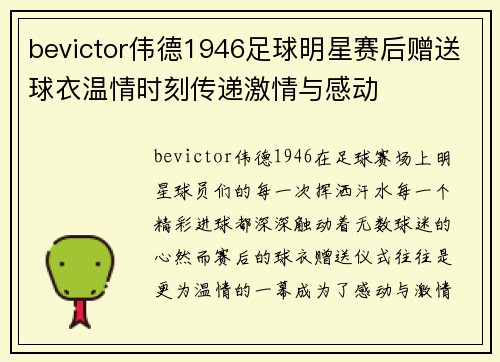 bevictor伟德1946足球明星赛后赠送球衣温情时刻传递激情与感动