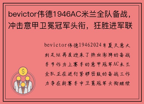 bevictor伟德1946AC米兰全队备战，冲击意甲卫冕冠军头衔，狂胜进军联赛前列！ - 副本 - 副本