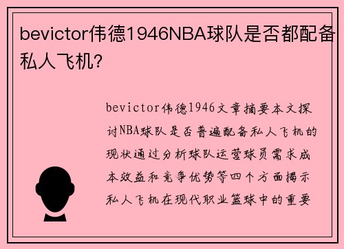 bevictor伟德1946NBA球队是否都配备私人飞机？