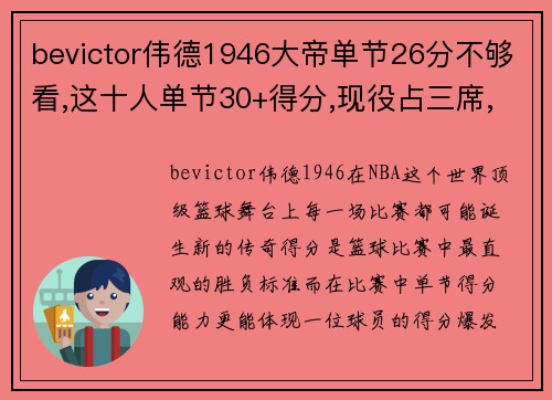 bevictor伟德1946大帝单节26分不够看,这十人单节30+得分,现役占三席,无詹杜库 - 副本