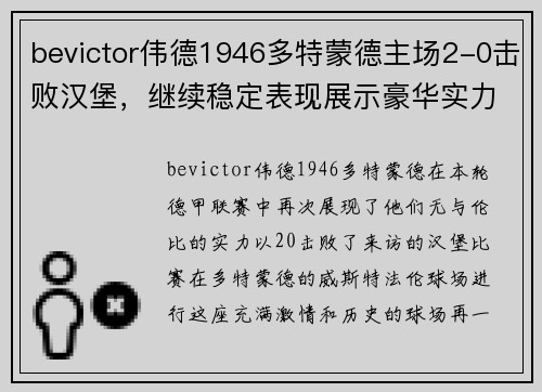 bevictor伟德1946多特蒙德主场2-0击败汉堡，继续稳定表现展示豪华实力