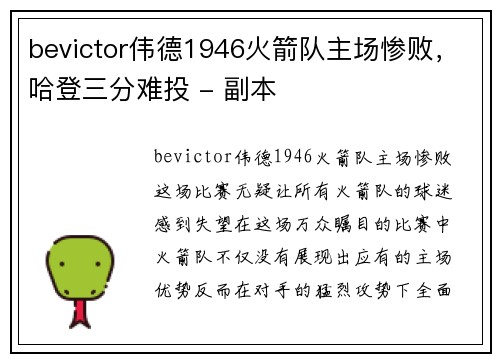 bevictor伟德1946火箭队主场惨败，哈登三分难投 - 副本