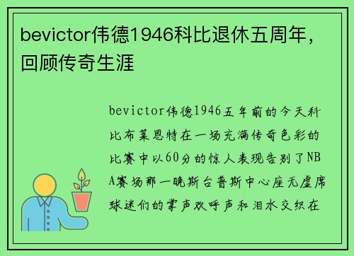 bevictor伟德1946科比退休五周年，回顾传奇生涯