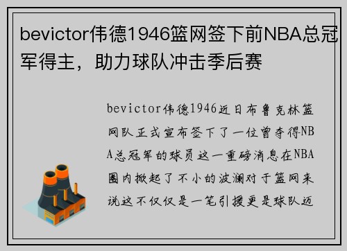bevictor伟德1946篮网签下前NBA总冠军得主，助力球队冲击季后赛