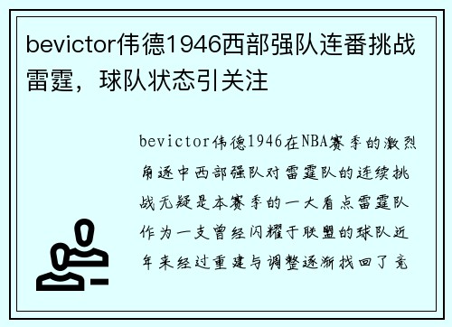 bevictor伟德1946西部强队连番挑战雷霆，球队状态引关注