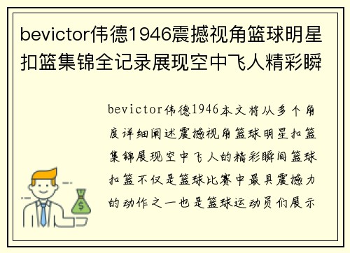 bevictor伟德1946震撼视角篮球明星扣篮集锦全记录展现空中飞人精彩瞬间