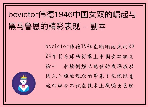bevictor伟德1946中国女双的崛起与黑马鲁恩的精彩表现 - 副本