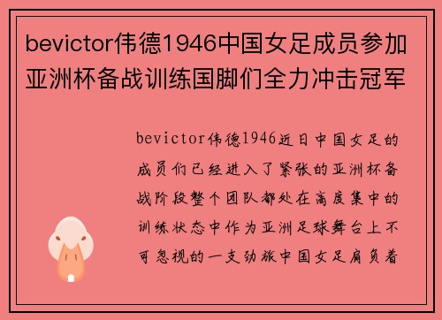 bevictor伟德1946中国女足成员参加亚洲杯备战训练国脚们全力冲击冠军荣耀