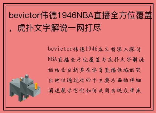 bevictor伟德1946NBA直播全方位覆盖，虎扑文字解说一网打尽