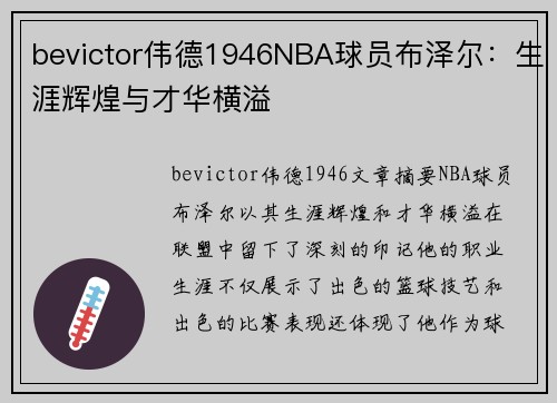 bevictor伟德1946NBA球员布泽尔：生涯辉煌与才华横溢