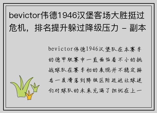 bevictor伟德1946汉堡客场大胜挺过危机，排名提升躲过降级压力 - 副本