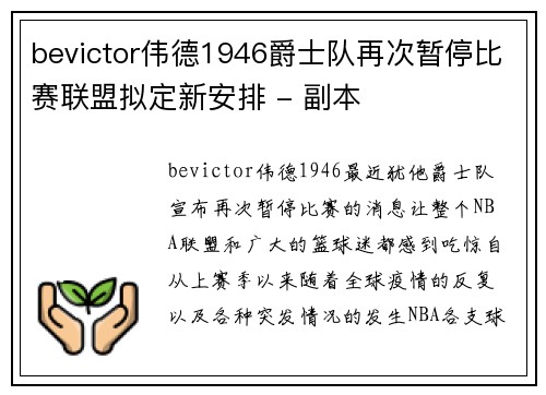 bevictor伟德1946爵士队再次暂停比赛联盟拟定新安排 - 副本