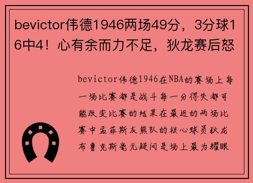 bevictor伟德1946两场49分，3分球16中4！心有余而力不足，狄龙赛后怒喷詹姆斯