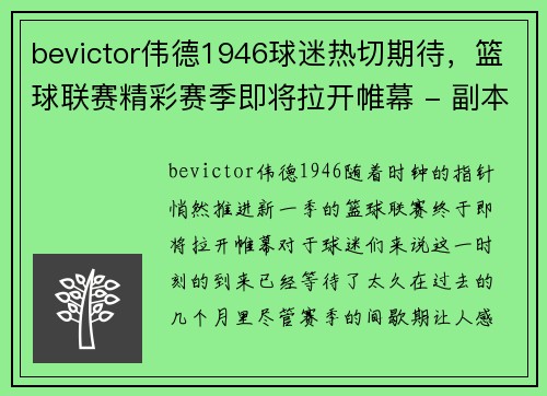 bevictor伟德1946球迷热切期待，篮球联赛精彩赛季即将拉开帷幕 - 副本