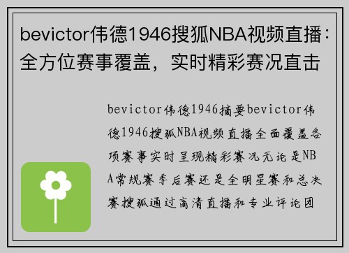 bevictor伟德1946搜狐NBA视频直播：全方位赛事覆盖，实时精彩赛况直击！ - 副本