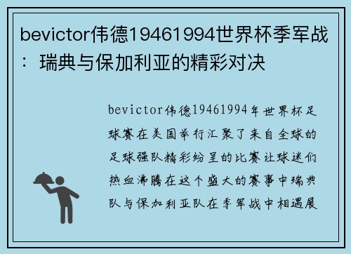 bevictor伟德19461994世界杯季军战：瑞典与保加利亚的精彩对决