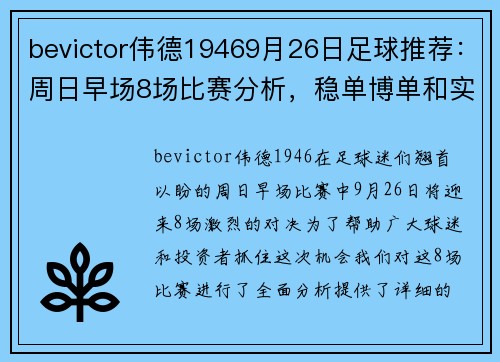 bevictor伟德19469月26日足球推荐：周日早场8场比赛分析，稳单博单和实单详解 - 副本 (2)