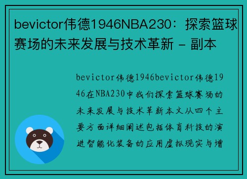 bevictor伟德1946NBA230：探索篮球赛场的未来发展与技术革新 - 副本