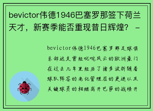 bevictor伟德1946巴塞罗那签下荷兰天才，新赛季能否重现昔日辉煌？ - 副本