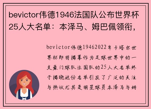 bevictor伟德1946法国队公布世界杯25人大名单：本泽马、姆巴佩领衔，瓦拉内强势回归！ - 副本
