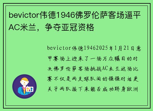 bevictor伟德1946佛罗伦萨客场逼平AC米兰，争夺亚冠资格