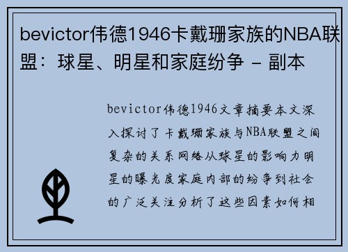 bevictor伟德1946卡戴珊家族的NBA联盟：球星、明星和家庭纷争 - 副本