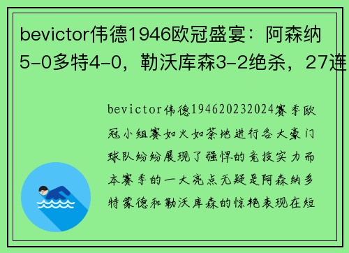 bevictor伟德1946欧冠盛宴：阿森纳5-0多特4-0，勒沃库森3-2绝杀，27连胜开局 - 副本