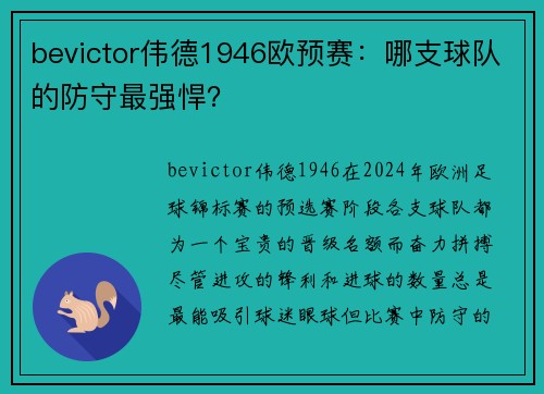 bevictor伟德1946欧预赛：哪支球队的防守最强悍？