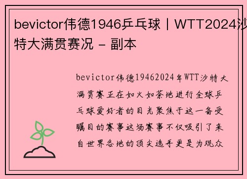 bevictor伟德1946乒乓球丨WTT2024沙特大满贯赛况 - 副本