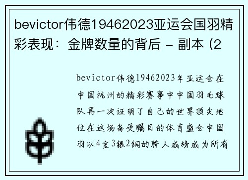 bevictor伟德19462023亚运会国羽精彩表现：金牌数量的背后 - 副本 (2)