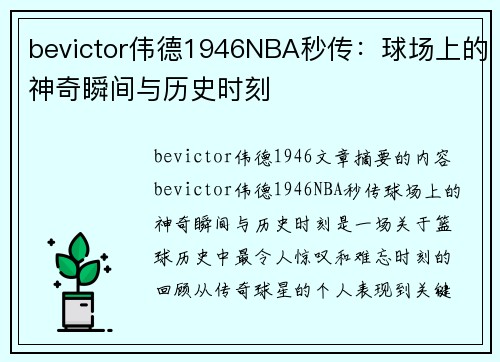 bevictor伟德1946NBA秒传：球场上的神奇瞬间与历史时刻