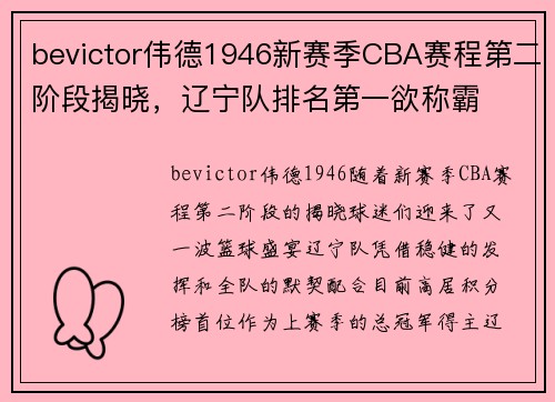 bevictor伟德1946新赛季CBA赛程第二阶段揭晓，辽宁队排名第一欲称霸