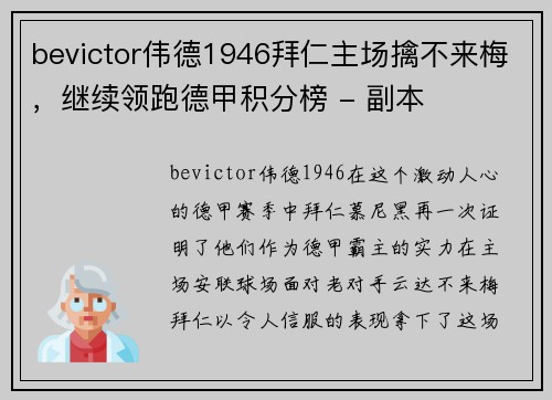 bevictor伟德1946拜仁主场擒不来梅，继续领跑德甲积分榜 - 副本