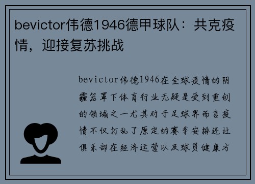 bevictor伟德1946德甲球队：共克疫情，迎接复苏挑战