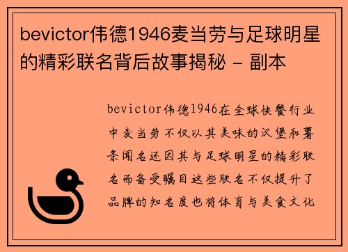bevictor伟德1946麦当劳与足球明星的精彩联名背后故事揭秘 - 副本