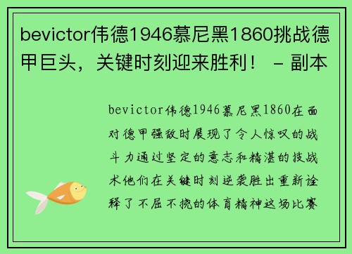 bevictor伟德1946慕尼黑1860挑战德甲巨头，关键时刻迎来胜利！ - 副本